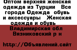 VALENCIA COLLECTION    Оптом верхняя женская одежда из Турции - Все города Одежда, обувь и аксессуары » Женская одежда и обувь   . Владимирская обл.,Вязниковский р-н